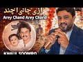 Arey Chand Arey Chand – Khalil Soomro | Tribute to Sarmad Sindhi | Soul Touching Voice