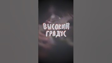 cupsize - высокий градус #edit #эдит #cupsize #капсайз #высокийградус #концерт #лайв