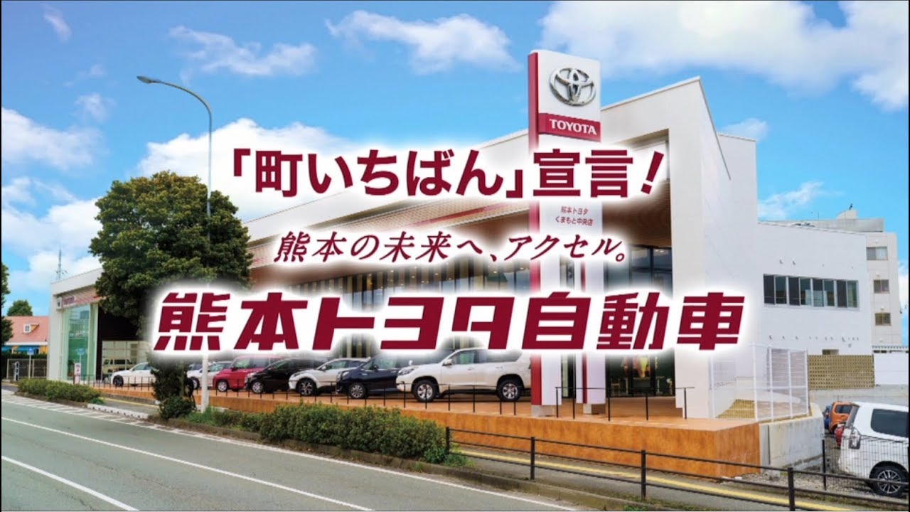 18熊本トヨタ自動車企業ｃｍ Youtube