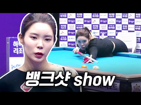숨어 있던 뱅크샷 여신의 부활? 열세 극복한 이우경의 무기 | 명장면 | 하이원리조트LPBA챔피언십 24-25