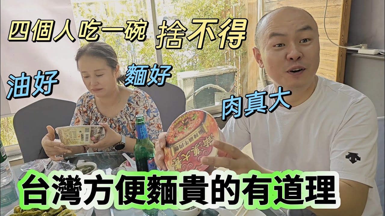 250824 在小孩面前，山珍海味滿漢大餐也抵不過一碗統一方便麵。大陸弟弟如何評價台灣泡面？為何台灣泡麵沒有給叉子？
