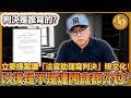 你收到的判決是誰寫的？立委竟提案讓「法官助理寫判決」明文化！那以後是不是乾脆連開庭都外包出去？｜法操｜談法論政
