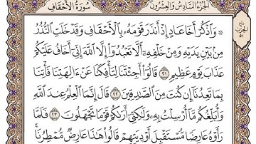 سورة الأحقاف كاملة [ سعود الشريم ]