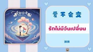 แปลไทย เพลงจีนน่ารักๆใน Tiktok 2026 爱不会变(รักไม่มีวันเปลี่ยน) 褲褲 Chinese SongTHAISUB