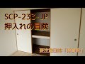 SCP-233-JP - 押入れの冒険/要注意団体「犀賀派」 を解説【SCP紹介#43】