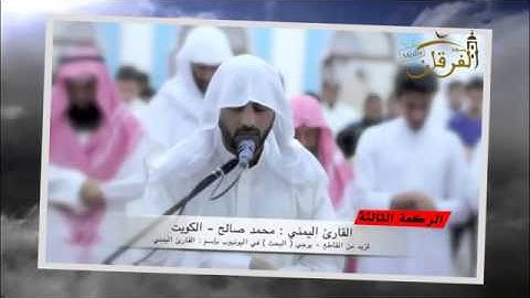 ‫القارئ اليمني محمد صالح ركعات كاملةعام 1432 هـ‬   YouTube