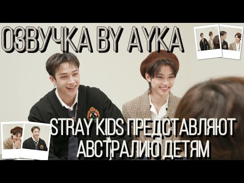 Stray Kids Представляют Детям Австралию | Odg