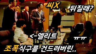 하필이면 조폭 집안 엘리트 식구인 줄도 모르고 삥 뜯은 조폭들의 최후ㅋㅋㅠㅠ(feat.사이다 ㅋㅋㅋㅋ)