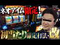 【闇】放送ギリギリの新情報！売られていたアイム限定のセット打法がヤバイ！