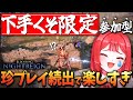 本物の下手くそ夜渡りだけ集めたら神マッチが実現した！“下手くそ限定参加型”【エルデンリングナイトレイン/ELDEN RING NIGHTREIGN】