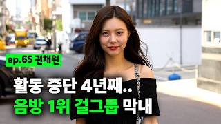 After the 'Devil's Editing' Controversy... The Girl Group Maknae Returns Mature, Amazing Visuals ...
