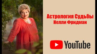 КАК ПОЗНАТЬ СЕБЯ ЧЕРЕЗ АСТРОЛОГИЮ. МОЯ АСТРОЛОГИЯ. НЕЛЛИ ФРИДМАН. ЧАСТЬ 3