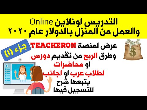 20$ للساعة متوسط التدريس اون لاين و الربح من الانترنت منصة TeacherOn جزء (1)