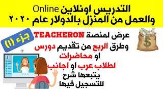 20$ للساعة متوسط التدريس اون لاين و الربح من الانترنت منصة TeacherOn جزء (1)