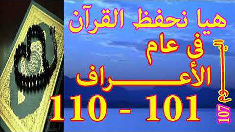 هيا نحفظ القران فى عام سورة الأعـــراف من الايه 101 الى الايه 110