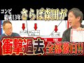 【衝撃】さらば青春の光・森田、松竹芸能退所や相方の不倫騒動の真相を全激白！波乱万丈な芸人人生に井上公造も驚愕!?