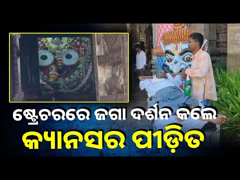 ଲୀଳାମୟ ଶ୍ରୀଜଗନ୍ନାଥଙ୍କର ଆଉ ଏକ ଲୀଳା, ଭକ୍ତକୁ ଟାଣି ଆଣିଲେ ସୁଦୂର ଯାଜପୁରରୁ ||Knews Odisha
