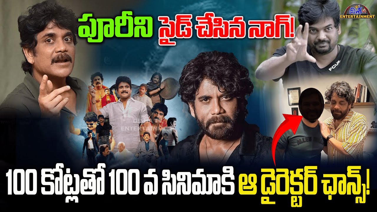 పూరీని సైడ్ చేసిన నాగ్! | Akkineni Nagarjuna  100th Movie Update | Disha Tv Et