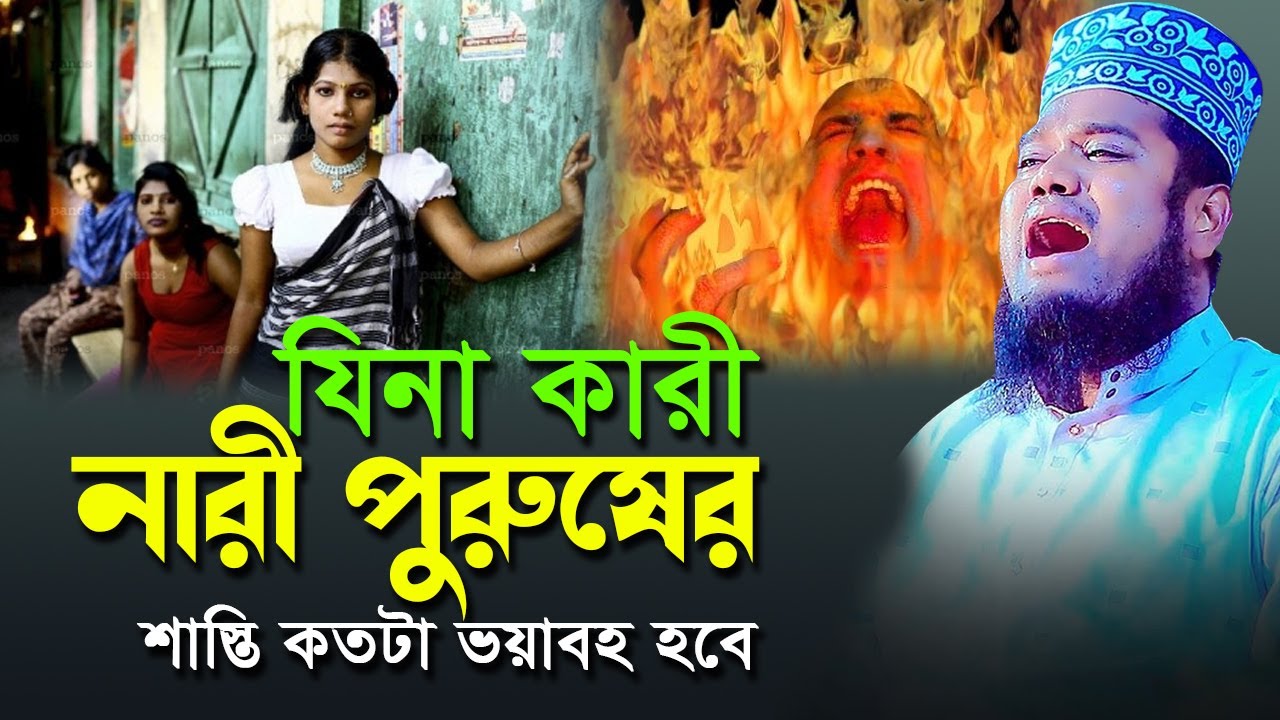 জিনাকরী নারী -পুরুষের শাস্তি কতটা ভয়ংকর হবে ! ক্বারী রুহুল আমীন সিদ্দীকি। #bangla_waz