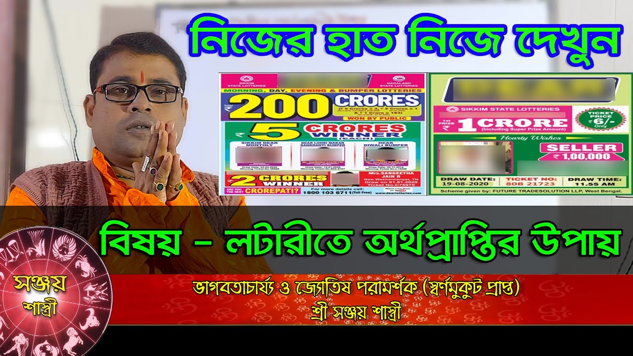 লটারির অর্থ প্রাপ্তির উপায় ||Nijer Hath Nije Dekhun | astrology study in bengali | By Sanjay Sastri