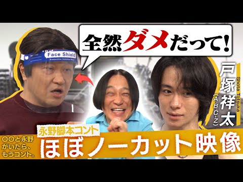 【永野×戸塚祥太(A.B.C-Z)】永野脚本コント「ドラムのヘヴィーさにこだわる新沼謙治」未公開映像を解禁!永野と戸塚が叫びあう!?【特別公開】【〇〇と永野がいたら、もうコント。】
