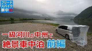 一級河川の中州で絶景車中泊‐前編【土用の丑の日を前に車内でうなぎ料理3品作る】
