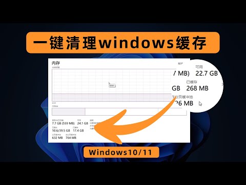 一键清理Windows缓存，加速你的电脑。Clear RAM Cache in Windows 1011