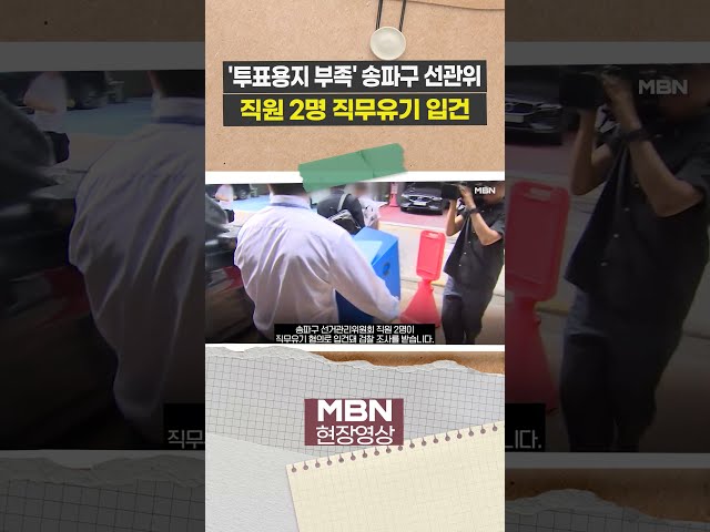합수본, 송파구 선관위 직원 2명 직접 입건 [이슈영상]