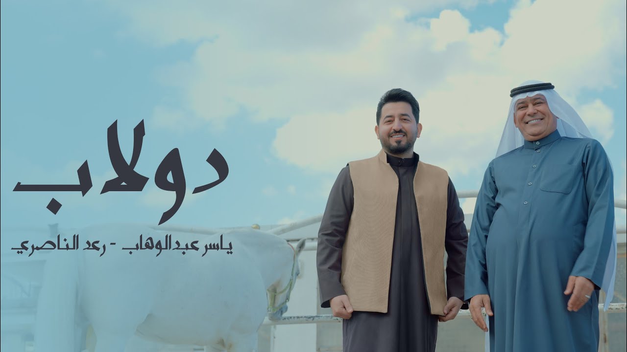 ياسر عبد الوهاب و رعد الناصري - دولاب ( حصرياً 2025 ) Al-Wahab ft Al-Nassri - Dowlab ( Exlusive )