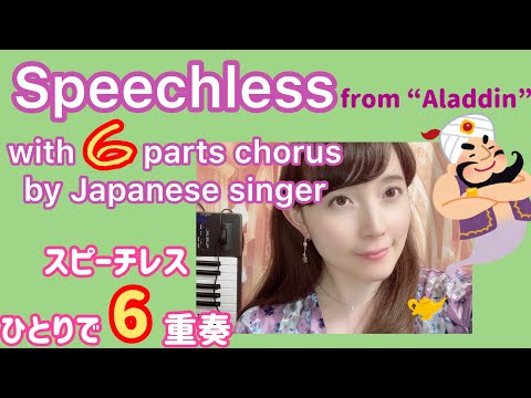 Speechless ひとりで６重唱 from "Aladdin" Cover by Japanese singer Miwele with 6 parts chorus アラジン