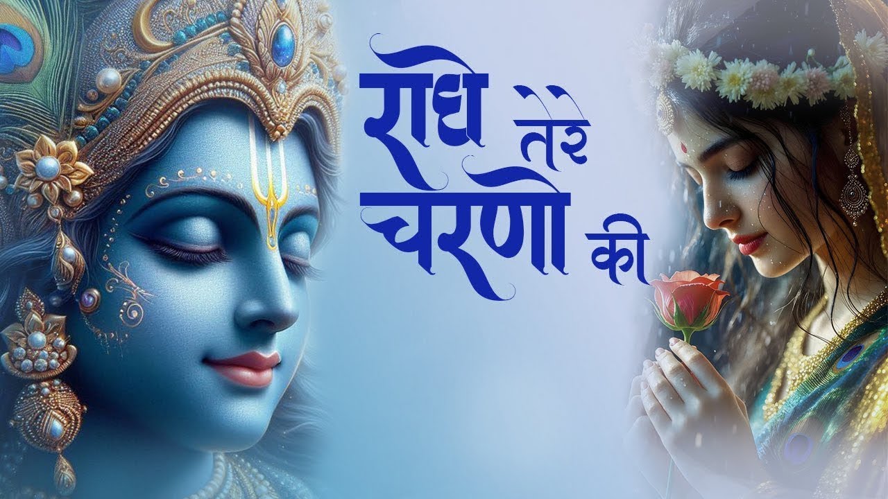 कृष्ण भजन : राधे तेरे चरणों की | Radhe Tere Charno Ki | Krishna Bhajan | Bhumika Sharma Viral Bhajan