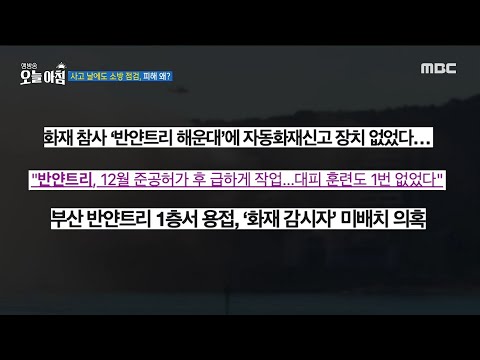 [생방송 오늘 아침] <strong>부산</strong> <strong>호텔</strong> 공사장 화재, MBC 250217 방송