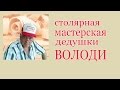 Столярная мастерская дедушки Володи