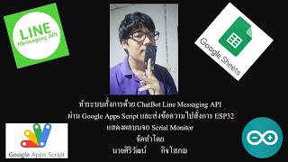 ระบบสั่งการด้วย ChatBot Line Messaging API ผ่าน Google Apps Script และส่งข้อความไปสั่งการ ESP32