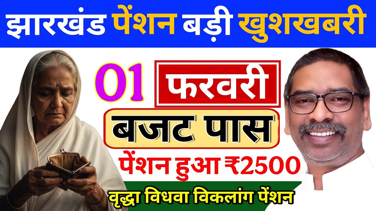 01 फरवरी बजट हुआ पास मिलेगा 2500 ✅ | vridha vidhwa viklang pension 2500 Milni Shuru 🎁 | pension 2500