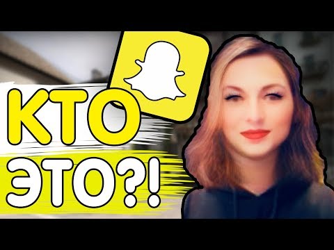 УГАДАЙ КСЕРА ПО ЖЕНСКОМУ ФИЛЬТРУ В SNAPCHAT!?