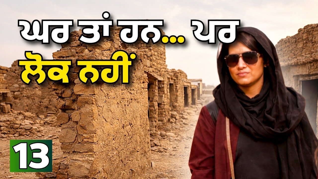 ਘਰ ਤਾਂ ਹਨ… ਪਰ ਲੋਕ ਨਹੀਂ/ Mysterious Village @sarbgillvlogs 