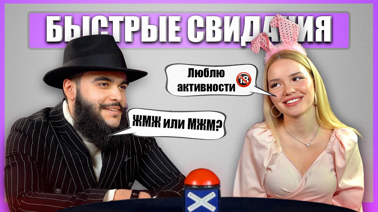 Быстрые свидания шоу ведущие
