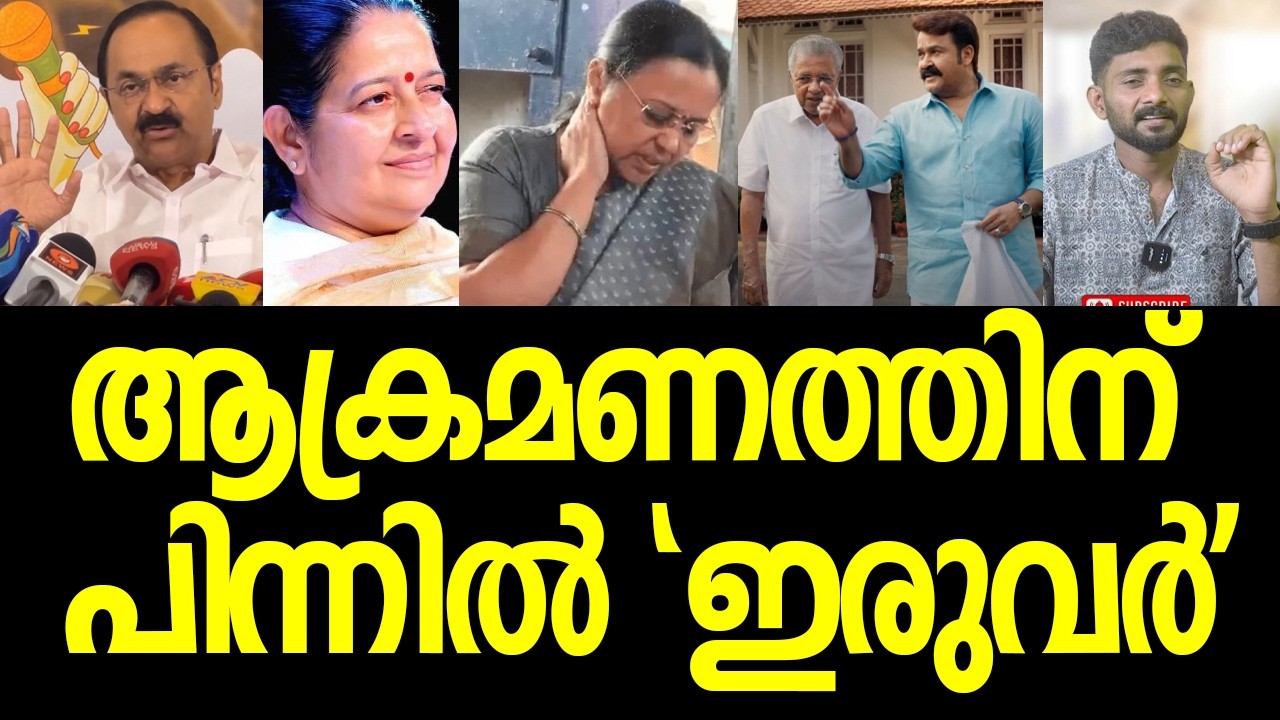 വീണയെ ആക്രമിച്ചത് ചുമ്മാതല്ല, ഞെട്ടിക്കുന്ന വിവരങ്ങള്‍ പുറത്ത്‌|Veena George| VD Satheesan| Video