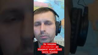 За тиждень (15/02/22) до відкритої агресії Росії проти України. Ч.4
