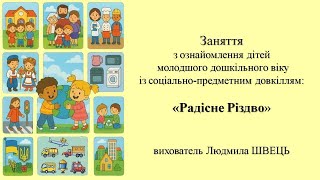 16. "Радісне Різдво"