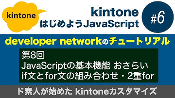 【#06 for文/if文おさらい】developer networkチュートリアルを一緒にやってみよう（kintoneカスタマイズ入門）