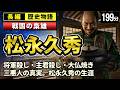 松永久秀 の一生をゆっくりたどる長編歴史物語｜梟雄か名将か 近年見直される戦国の悪役 - 将軍殺し・主君殺し・大仏焼き 三悪人の真実【睡眠用 ぐっすり】