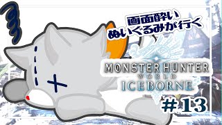 【Monster Hunter: World:Iceborne】画面酔いぬいぐるみが行くアイスボーン！！#13【モンスターハンターワールドアイスボーン】