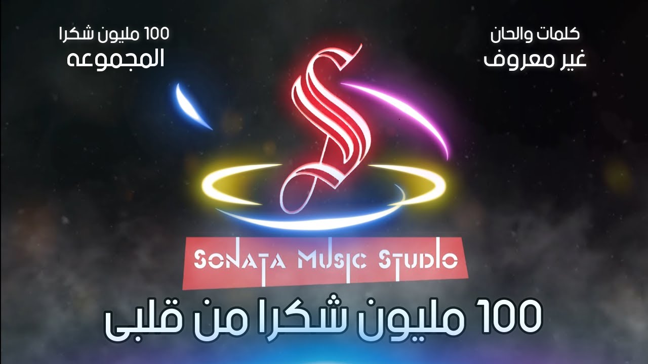 100 مليون شكرا - المجموعه - كاريوكى موسيقى بالكلمات - Karaoky With Lyrics