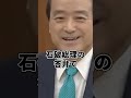 【江田憲司】石破総理「企業団体献金によって政策は歪められていない」の真意とは？自民党の基本認識と歴史的疑獄事件が示す乖離の迫る！【国会中継】