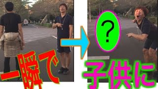 【衝撃映像】大人が一瞬で子供に！？