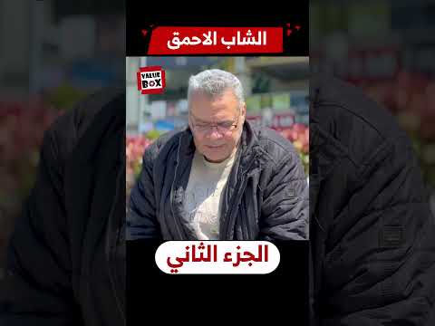 شاب مغرور وأول اختبار حقيقي قدامه بس ماكانش فاهم إنه راقب كل حاجة عارف اسمه إزاي Shortvideo 