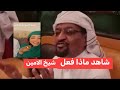 ردم شاهد ماذا فعل شيخ الامين لي اي زول مع رندا خليل 