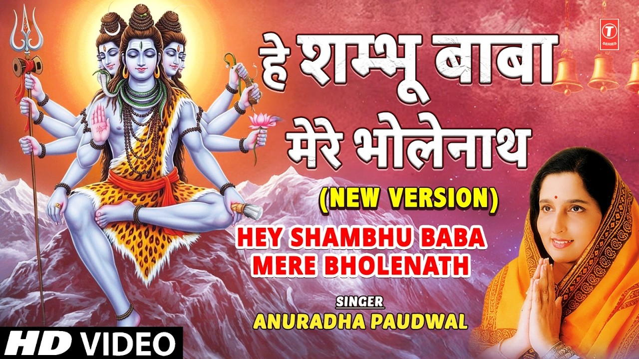 हे शम्भू बाबा, Hey Shambhu Baba Mere Bholenath